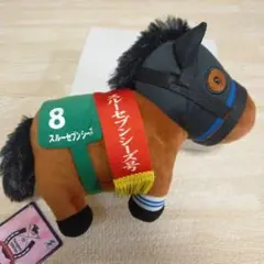 サラブレッドコレクションぬいぐるみ27 スルーセブンシーズ 8番