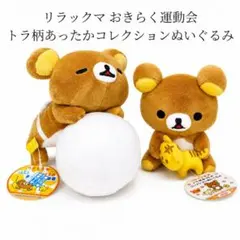 リラックマ おきらく運動会 トラ柄あったかコレクションぬいぐるみ