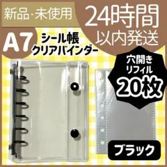【新品未使用】シール帳　クリアバインダー　ブラック　リフィル20枚　穴開き　A7