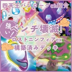 【バツローグチャンネル紹介】ロストニンフィアex 構築済みデッキ