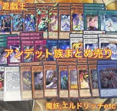 魔妖 エルドリッチなど アンデット族 まとめ売り