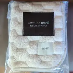 アテニア☓ROPE 極上もこもこブランケット　非売品
