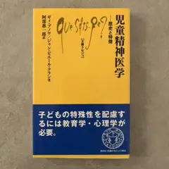 児童精神医学　歴史と特徴　文庫クセジュ