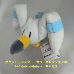 ポケモン カラーセレクションぬいぐるみ キャモメ