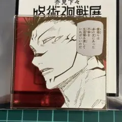 呪術廻戦展　両面宿儺　伏黒恵　アクリルバッジスタンド　死滅回游