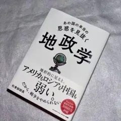 あの国の本当の思惑を見抜く 地政学