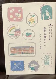 同志社女子大学 日本語日本文学科編『俳句の眼をひらく』