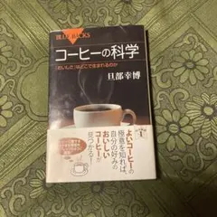 コーヒーの科学 「おいしさ」はどこで生まれるのか 旦部 幸博