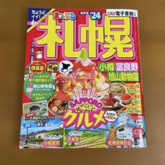 まっぷる 札幌 小樽　富良野　旭山動物園