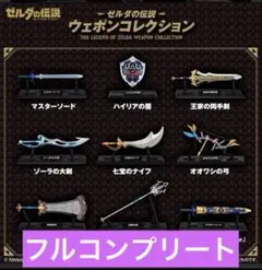 コンプリート　ゼルダの伝説　ウェポンコレクション　レアを含む9種