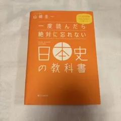 一度読んだら絶対に忘れない日本史の教科書 山崎圭一