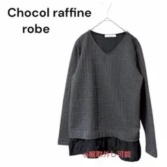 【ショコラフィネローブ】F 上品 長袖Vネックトップス 暖か 大人カジュアル