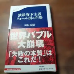 強欲資本主義ウォール街の自爆
