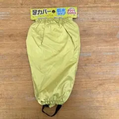 足カバー
