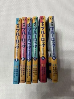 小説 ブルーロック 1巻〜6巻セット