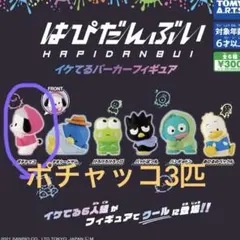 はぴだんぶい　イケてるパーカーフィギュア　ポチャッコ3匹