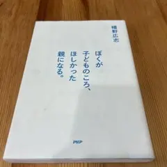 ぼくが子どものころ、ほしかった親になる。　幡野広志