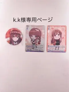k.k様専用ページ