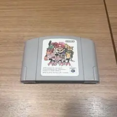 【39】大乱闘スマッシュブラザーズ N64 任天堂