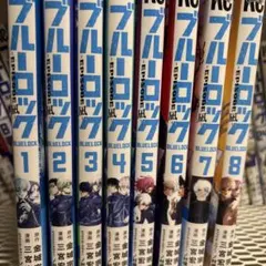 ブルーロック エピソード凪1-8巻セット