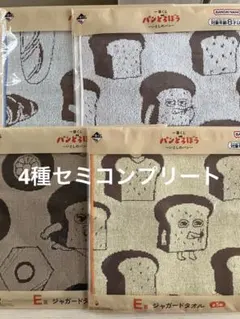 パンどろぼう　一番くじ　E賞 ジャガードタオル 4種　セミコンプリートセット
