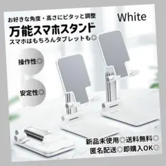 スマホスタンド ホワイト 卓上 ホルダー 角度 調整可能 タブレット 折りたたみ