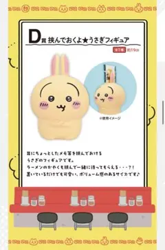 ちいかわラーメン一番くじ　D賞 挟んでおくよ★フィギュア 約19cm