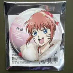 銀魂 吉原大炎上 ローソン コラボ 缶バッジ 神楽