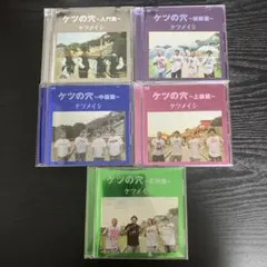 美品】ケツの穴 ライブDVD 5本セット - メルカリ