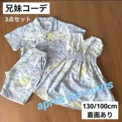 兄妹 お揃い リンク ワンピース まとめ 120 130 90 95 100