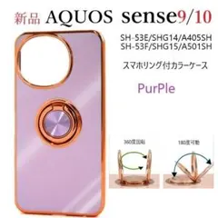 新品「パープル」AQUOS sense9/sense10用リング付メタリッケースのサムネイル