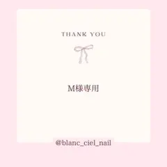 M様専用ページ　ネイルパーツ