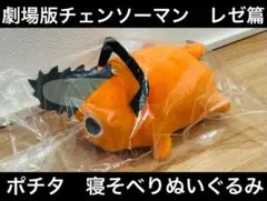 新品未開封　劇場版　チェンソーマン　レゼ篇　ポチタ　寝そべり　ぬいぐるみ