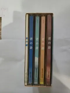 君の詩 CD 4枚組 ボックスセット 懐かしの曲 満載