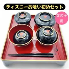 美品!ディズニーお食い初めセット 女の子用