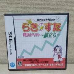 新品未開封☆真・らき☆すた 萌えドリル ~旅立ち~ DSソフト☆