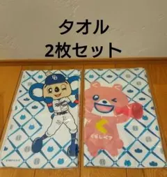 신품 미사용 中日ドラゴンズ ドアラ くらしベア タオル 2枚セット