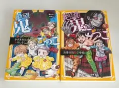 絶望鬼ごっこ 小説 2冊セット 集英社みらい文庫