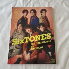 SixTONES 音楽雑誌 2026年2月号