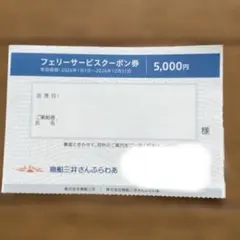 商船三井さんふらわあ フェリーサービスクーポン券 5000円分のサムネイル