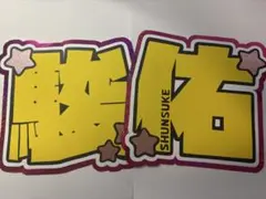 文字パネル なにわ男子 道枝駿佑