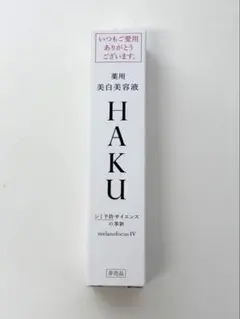 ★新品未開封★ HAKU 薬用美白美容液 20g
