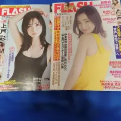 週刊FLASH『 上戸彩』 表紙 2冊セット