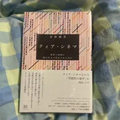 菅野優香 「クィア・シネマ世界と時間に別の仕方で存在するために」