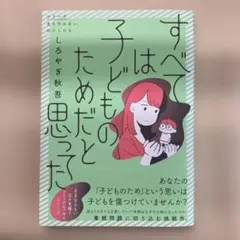 すべては子どものためだと思った