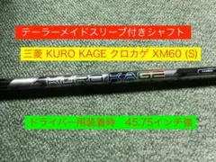 希少！KUROKAGE クロカゲ XT 60S 各スリーブ+新品グリップ付 1W - メルカリ