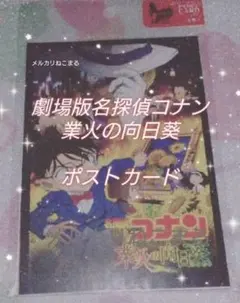 劇場版 名探偵コナン 業火の向日葵 ポストカード