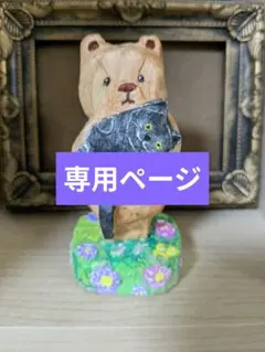 ハンドメイド　彫刻　木彫り　小物　立体　猫　熊　動物　雑貨