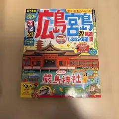 広島宮島 旅行ガイド 2026年最新版 - メルカリ