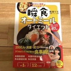 瞬食オートミールダイエット